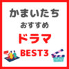 かまいたち(山内さん・濱家さん)が選ぶ｜おすすめドラマBEST3 まとめ